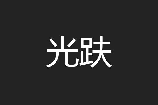 光趺