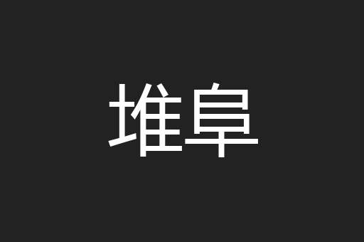 堆阜