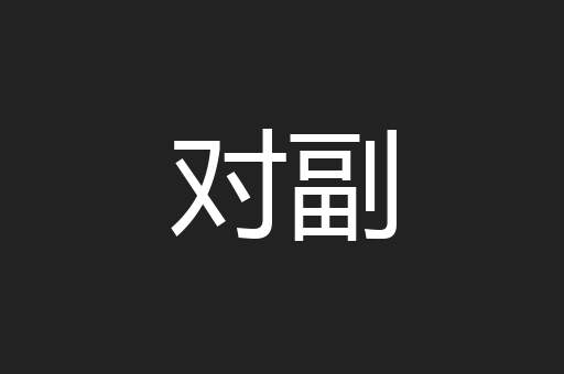 对副