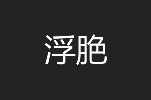 浮脃