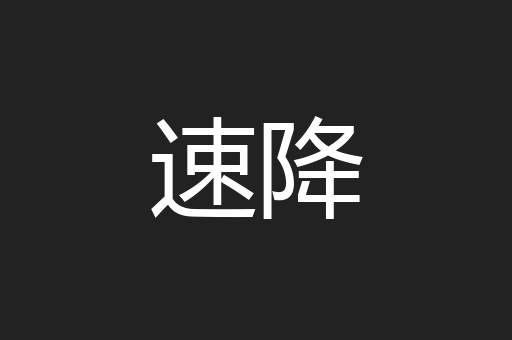 速降