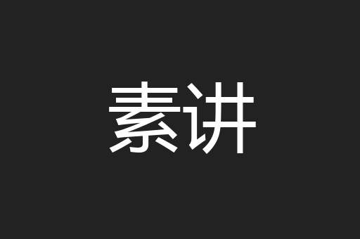 素讲