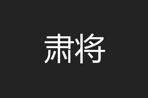 肃将
