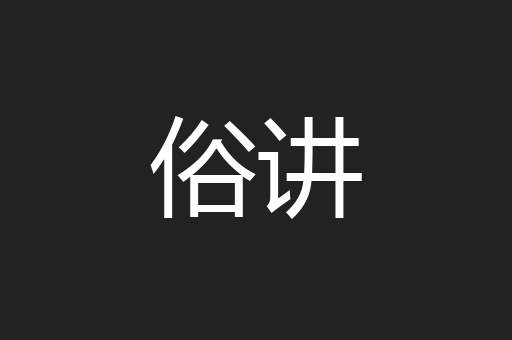 俗讲