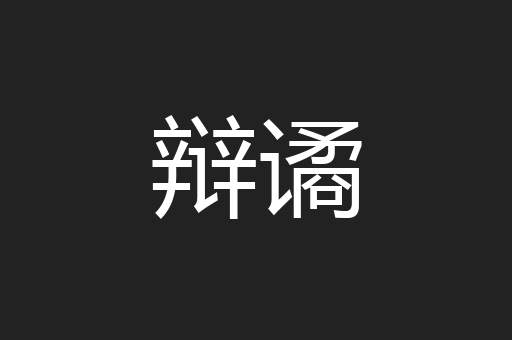 辩谲