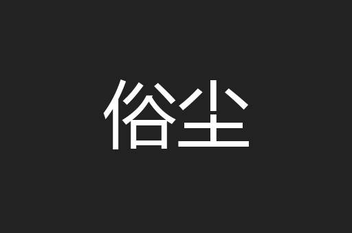 俗尘