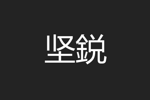 坚鋭