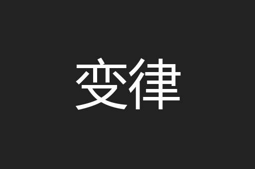 变律