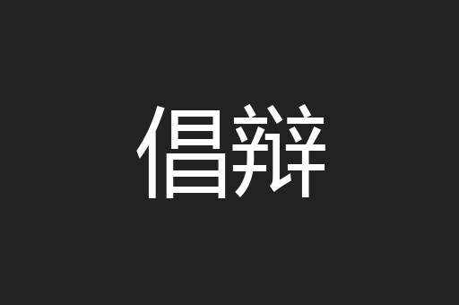 倡辩