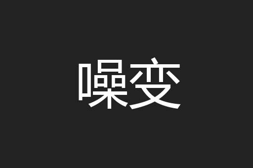噪变