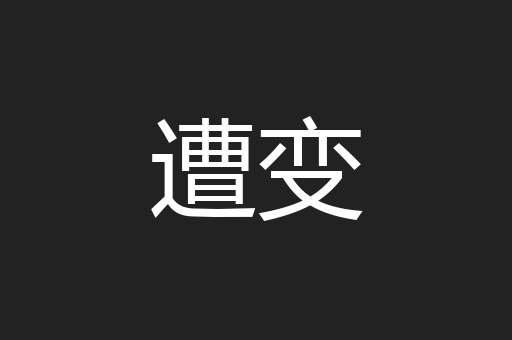 遭变