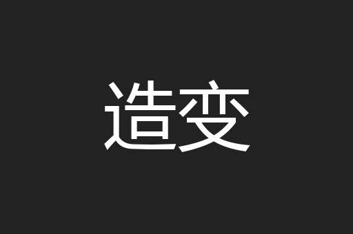 造变