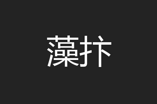 藻抃