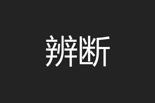 辨断