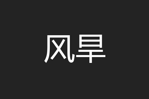 风旱