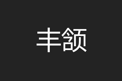 丰颔
