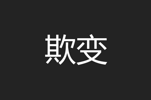 欺变