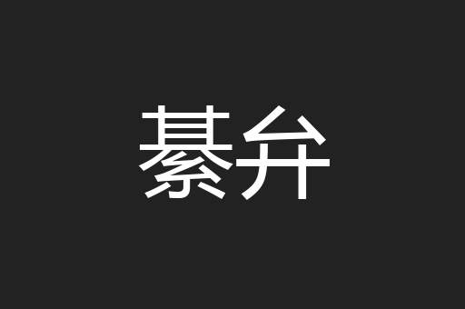綦弁