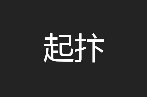 起抃