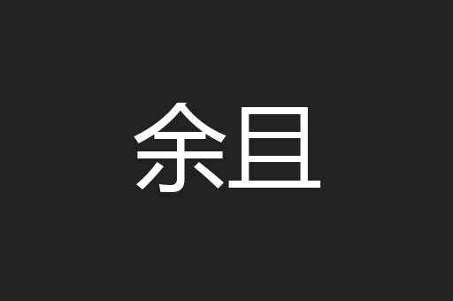 余且