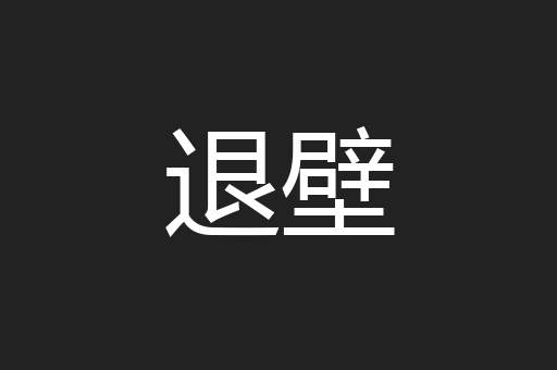 退壁
