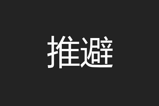 推避