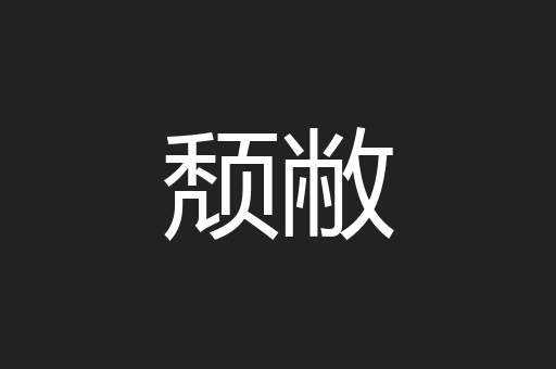 颓敝