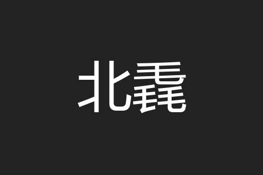北毳