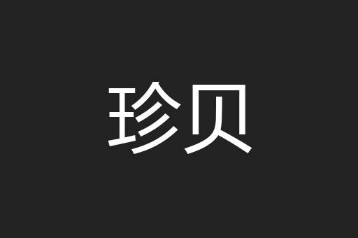 珍贝