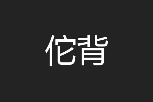 佗背