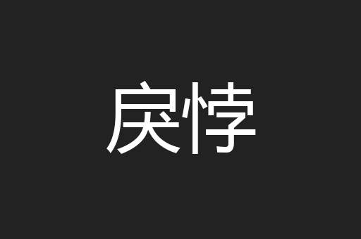 戾悖