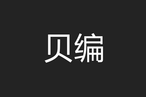 贝编
