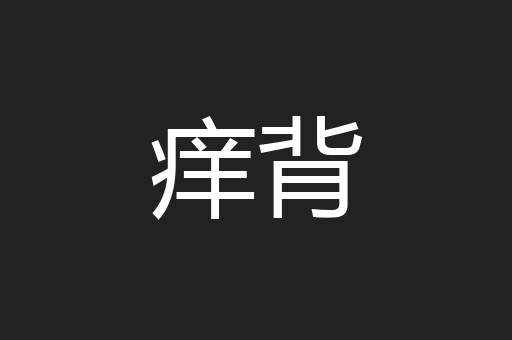 痒背