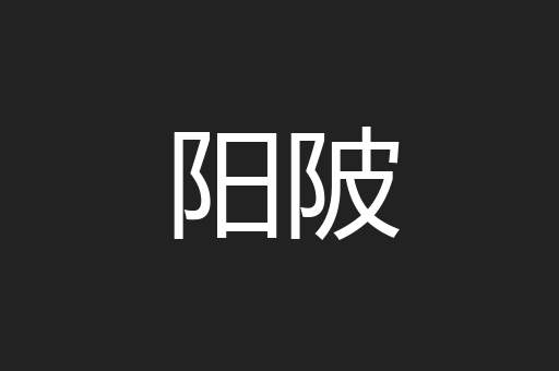 阳陂