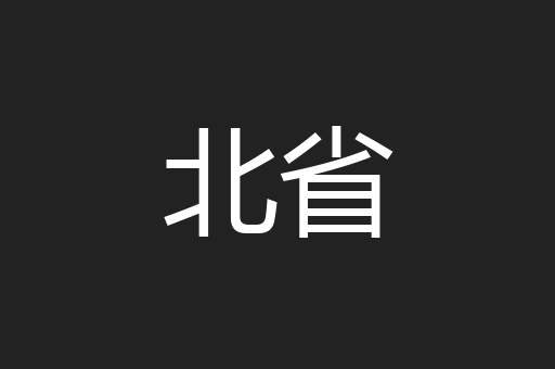 北省