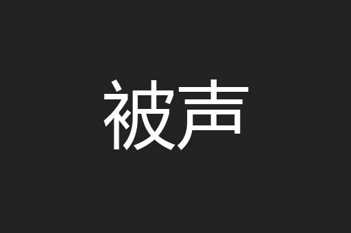 被声