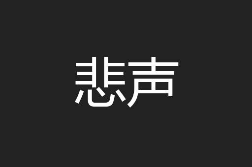悲声