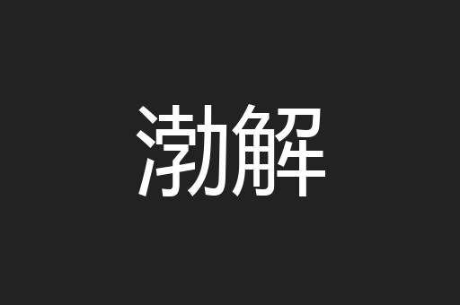 渤解