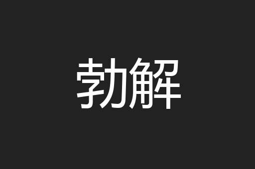 勃解