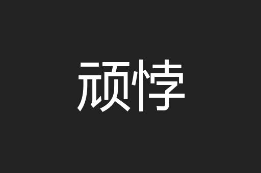 顽悖