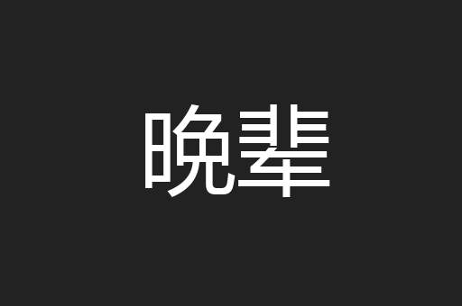 晩辈