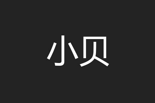 小贝