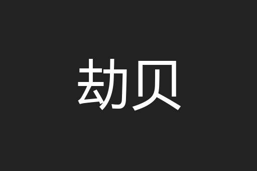 劫贝