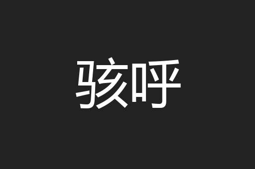骇呼