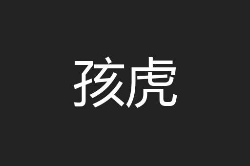 孩虎