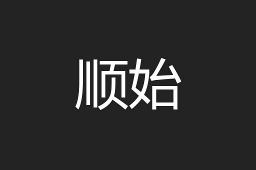顺始