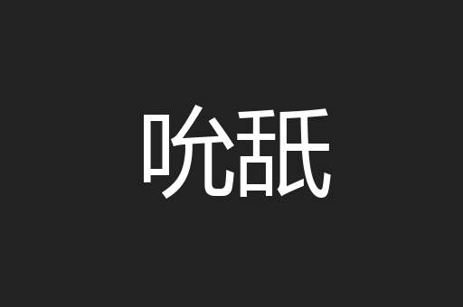 吮舐