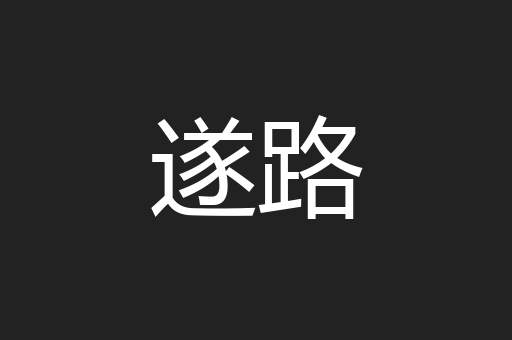 遂路