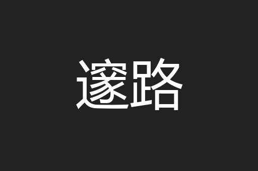 邃路