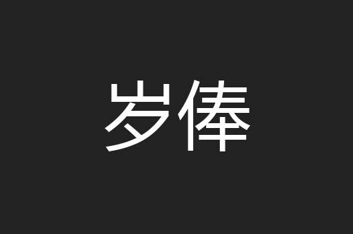 岁俸